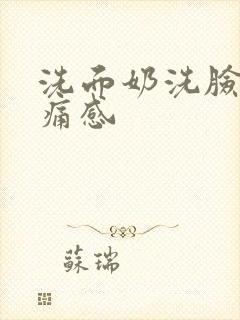 洗面奶洗脸有刺痛感