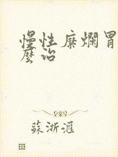 慢性糜烂胃炎怎么治封面