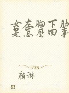 女左胸下肋骨疼是怎么回事