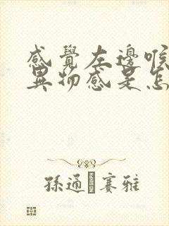 感觉左边喉咙有异物感是怎么回事