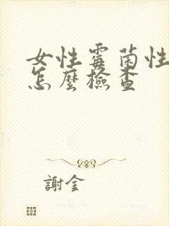 女性霉菌性阴炎怎么检查