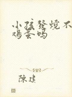 小孩发烧不能吃鸡蛋吗