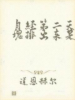 月经第二天有血块排出来是什么原因