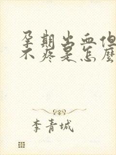 孕期出血但肚子不疼是怎么回事