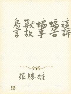 鸟兽蝙蝠这个寓言故事告诉我们什么道理