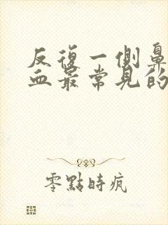 反复一侧鼻腔出血最常见的病因