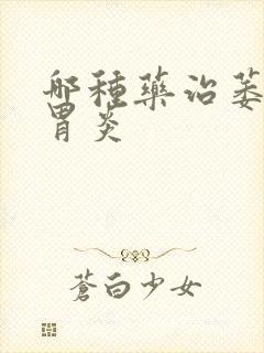 哪种药治萎缩性胃炎