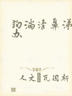 狗淌清鼻涕怎么办封面