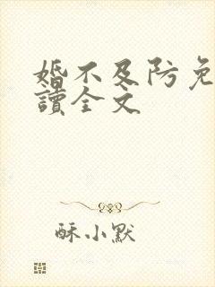 婚不及防免费阅读全文