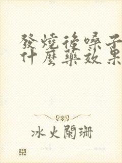 发烧后嗓子疼吃什么药效果最好封面