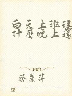 白天上班很累为什么晚上还睡不着封面