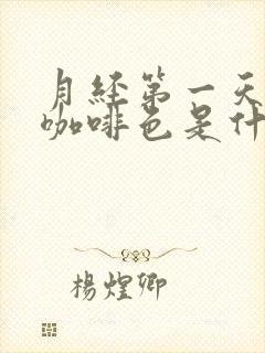 月经第一天颜色咖啡色是什么原因封面