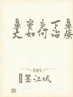 鼻窦炎下鼻甲肥大如何治疗