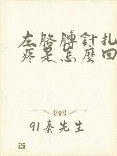 左胳膊针扎似的疼是怎么回事