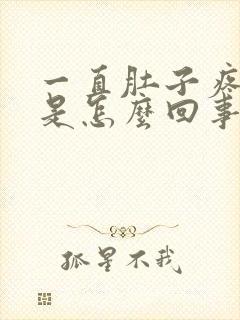 一直肚子疼拉稀是怎么回事