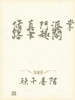 修真门派掌门路路笔趣阁