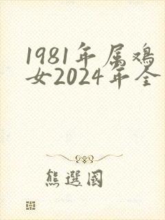 1981年属鸡女2024年全年运势