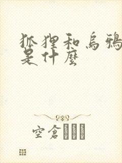 狐狸和乌鸦道理是什么