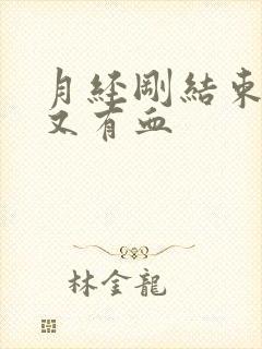 月经刚结束几天又有血封面