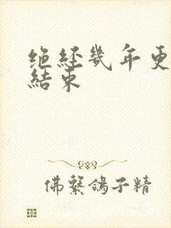 绝经几年更年期结束