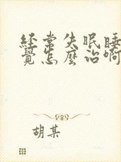 经常失眠睡不着觉怎么治啊