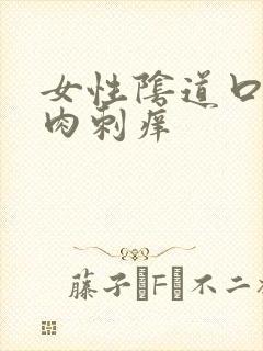 女性阴道口长肉肉刺痒