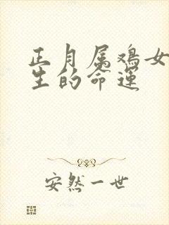 正月属鸡女的一生的命运