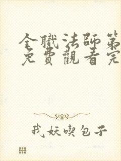 全职法师第六季免费观看完整版高清在线观看