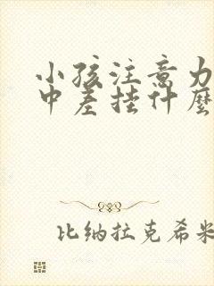 小孩注意力不集中差挂什么科