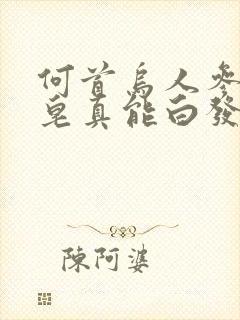 何首乌人参洗发皂真能白发变黑发吗