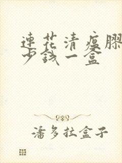 连花清瘟胶囊多少钱一盒封面