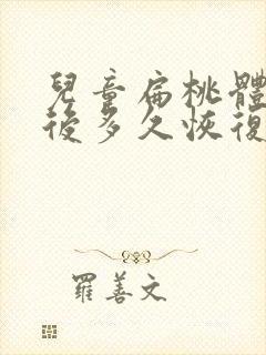 儿童扁桃体切除后多久恢复