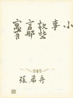 寓言故事小学生有哪些