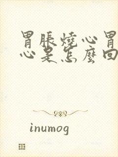 胃胀烧心胃疼恶心是怎么回事