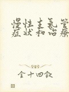 慢性支气管炎的症状和治疗方法