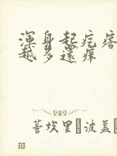 浑身起疙瘩越抓越多还痒