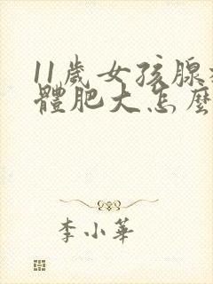 11岁女孩腺样体肥大怎么办