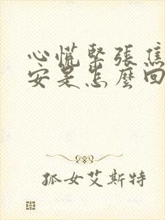 心慌紧张焦虑不安是怎么回事