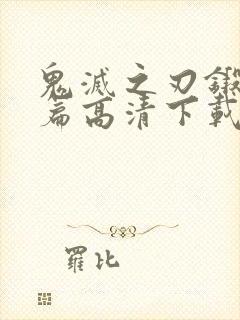 鬼灭之刃锻刀村篇高清下载封面