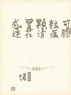 感冒颗粒可以和连花清瘟胶囊一起吃吗