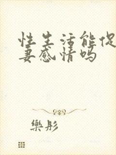 性生活能促进夫妻感情吗