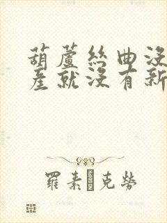 葫芦丝曲没有共产就没有新中国曲谱