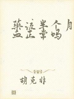 药流半个月还有血正常吗