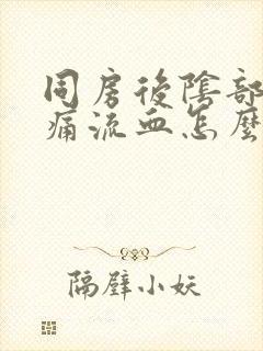 同房后阴部疼痛痛流血怎么回事封面