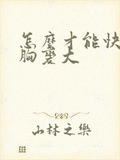 怎么才能快速让胸变大