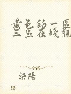 黄色的一区二区三区在线观看