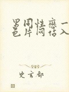 男同性恋一级黄色片网站入口