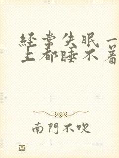 经常失眠一个晚上都睡不着封面