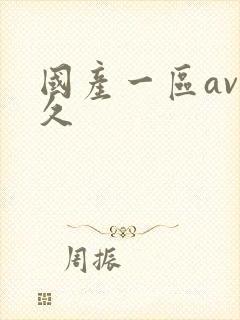 国产一区av久久