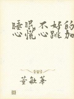 睡眠不好的时候心慌心跳加速